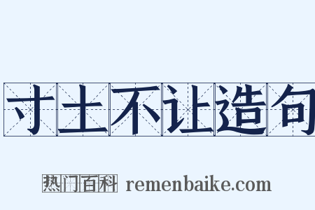 寸土不让造句是什么意思的图片